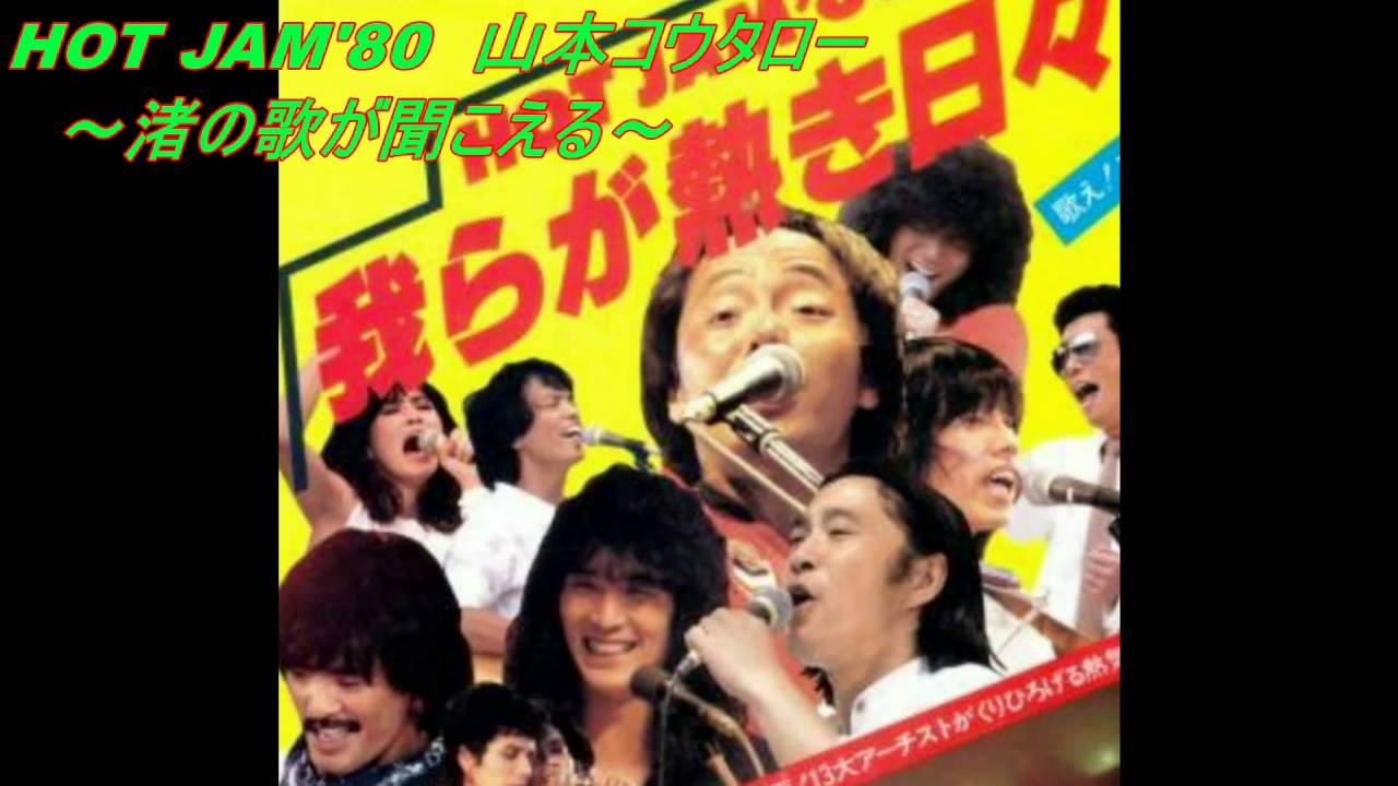 HOT JAM'80】 渚の歌が聞こえる：山本コウタロー (音声) - YouTube