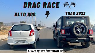 DRAG RACE :: NEW THAR 2023 vs ALTO 800 || THAR LOVERS ना ही देखे तो सही