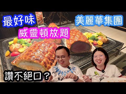最美味的美麗華集團威靈頓放題!食玩訓調查｜推介指數8｜自助餐｜放題｜allyoucaneat｜吃到飽｜buffet｜任食餐廳｜ビュッフェ｜食べ放題｜環球美食｜任點任叫｜半自助餐｜半放題｜