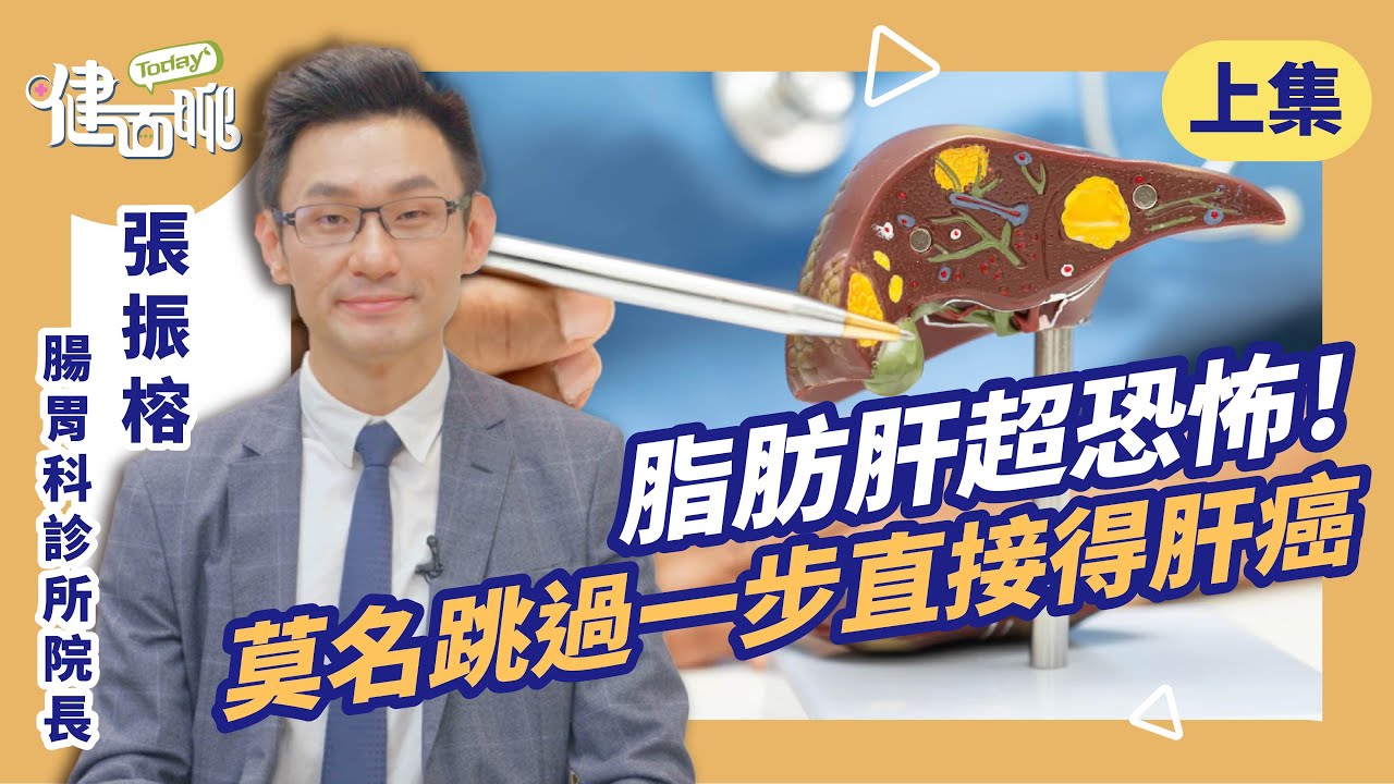 20%脂肪肝患者會直接肝癌！你還無感嗎？(上)【TODAY健面聊｜張振榕醫師】
