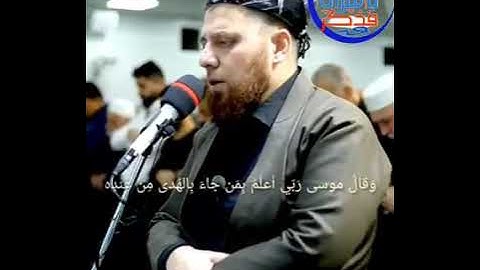 تلاوة من سورة القصص الآية 30-42 ﴿فَلَمّا أَتاها نودِيَ مِن شاطِئِ الوادِ الأَيمَنِ فِي البُقعَةِ....
