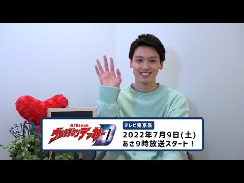 松本大輝／「ウルトラマンデッカー」コメント動画