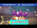اغنية عيد ميلاد صفية