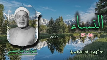 الشيخ عبد الفتاح الشعشاعي | سورة النساء 36-57 الأولى | استوديو مختلف