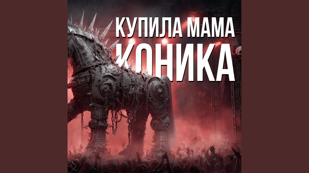 Купила мама коника