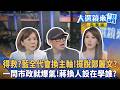得救?藍全代會換主軸！擺脫鄭麗文？一問市政就爆氣!蔣換人設在學誰？｜ 王家珩｜【#大選鏡來講】20260719