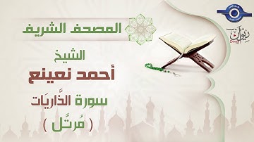 أحمد نعينع | سورة الذَّاريَات برواية حفص عن عاصم (مرتَّل)  51