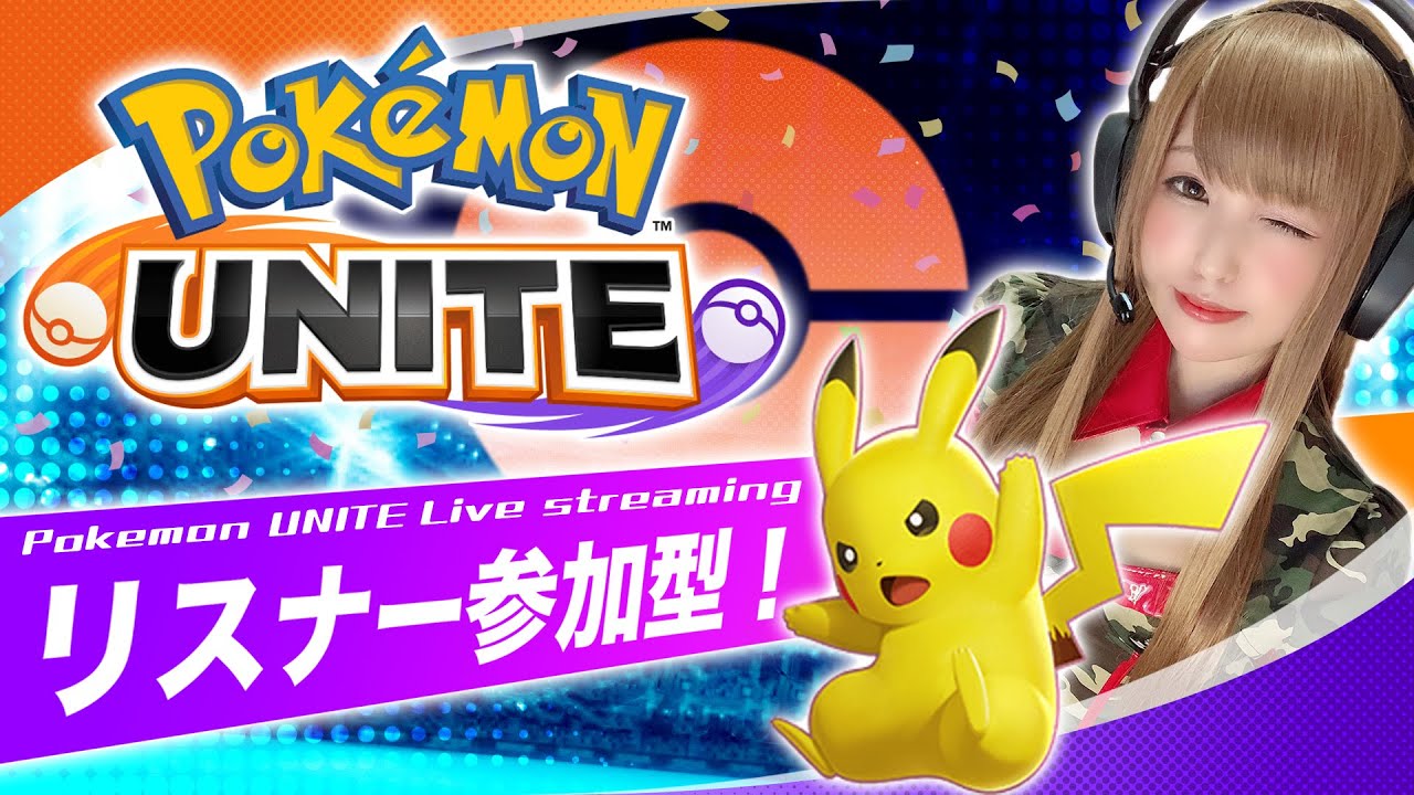 【ポケユナ】参加型！ランクマッチとかスタンダートとかしたい！人が集まったらランダムピックも？ ※絶叫注意【ポケモンユナイト】