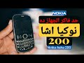 حد فاكر الجهاز ده نوكيا اشا 200