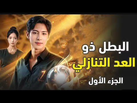 فيلم البطل ذو العد التنازلي كامل مدبلج كامل أحسن فلم أجنبي