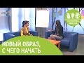 Эфир ЕТВ 10.03.15. Шкаленкова Полина. Новый образ, с чего начать?