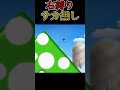 ついにあのキャラ登場 #shorts #マリオ左縛り #ゲーム実況 #スーパーマリオブラザーズWii#縛りプレイ#縛りマリオ