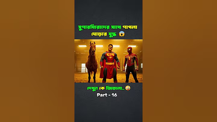 সুপারহিরোদের সাথে পাগলা ঘোড়ার যুদ্ধ 😱| Part 16 #superhero #shorts #spiderman #superman #horse
