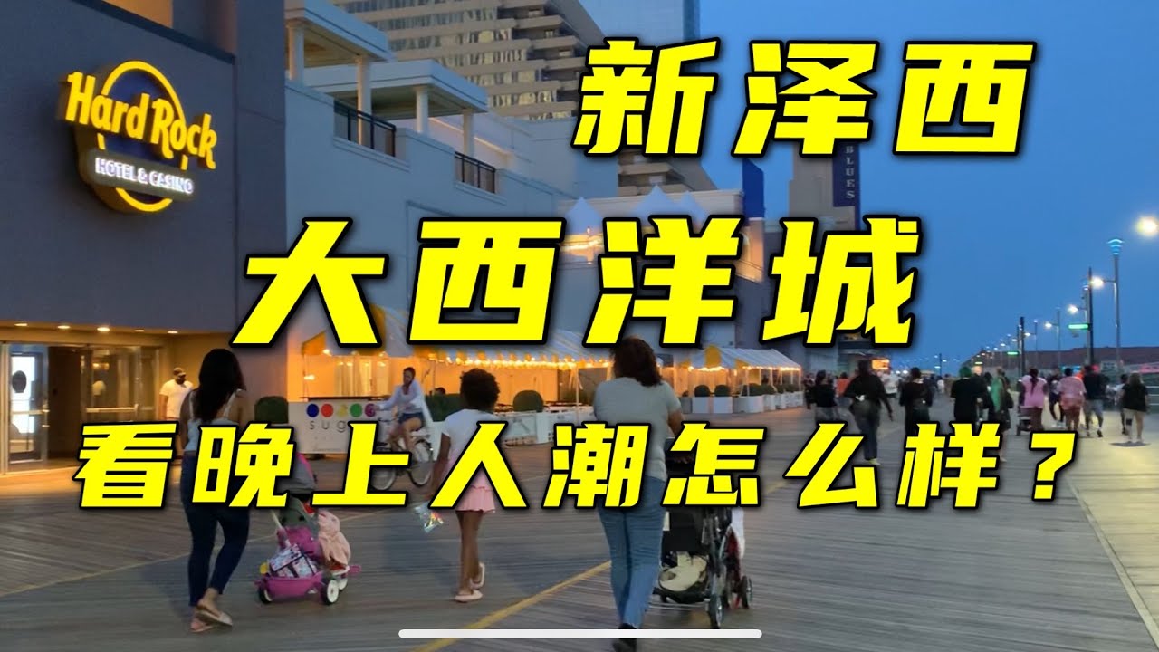 Atlantic City, New Jersey，距离，纽约，法拉盛，两个多小时车程，新泽西，大西洋赌场，我们一起去看看情况到底怎么样？