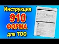 910 форма для ТОО / Инструкция по заполнению