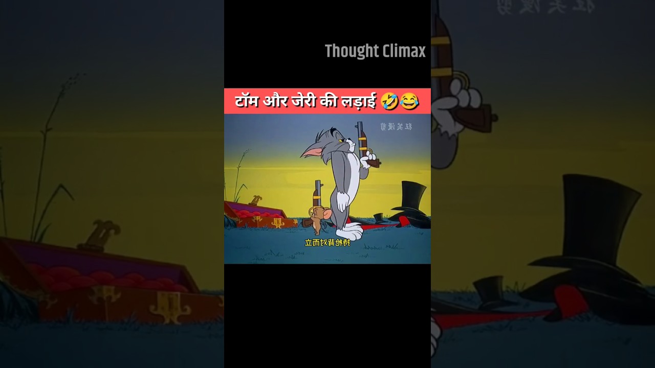 टॉम और जेरी की लड़ाई 🤣😂 #youtubeshorts #trending #funny