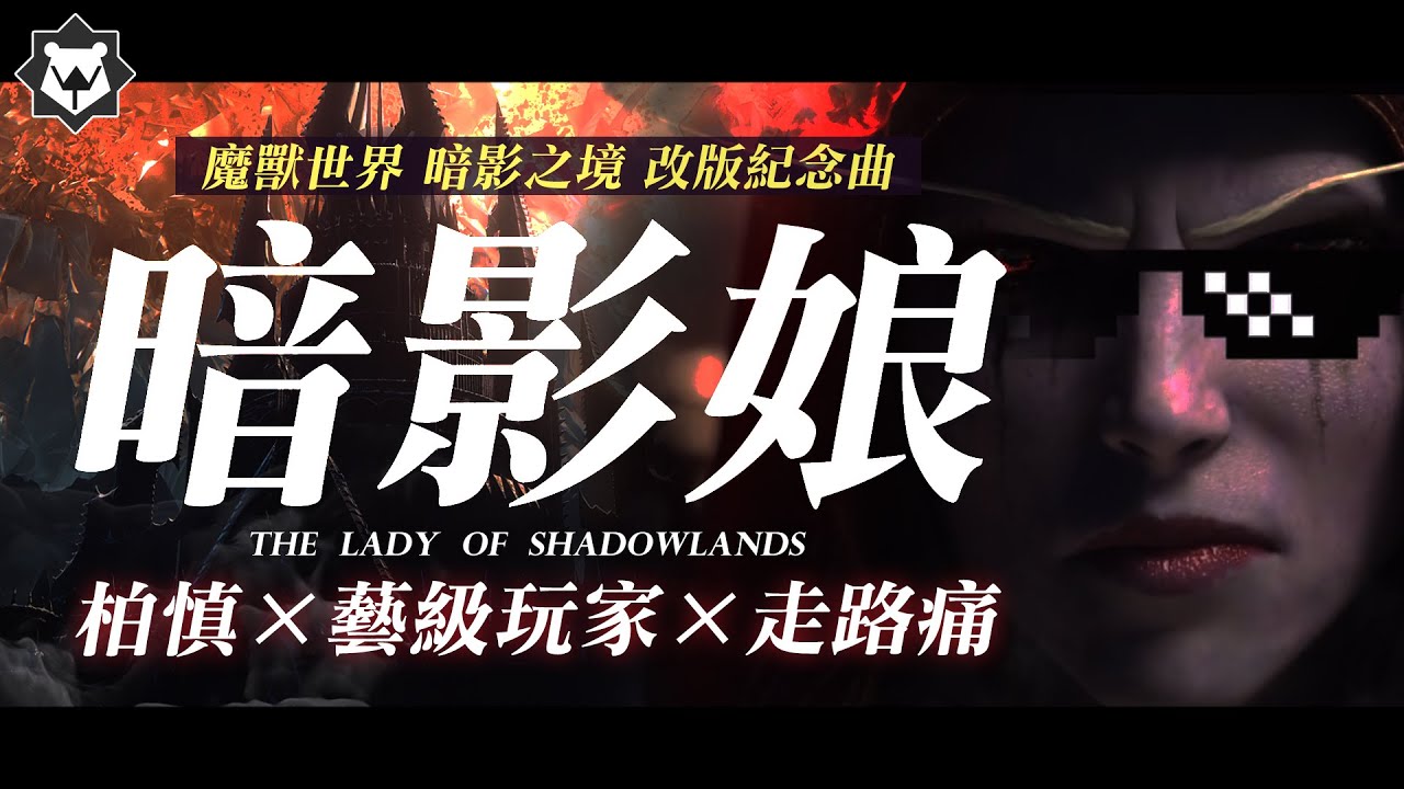 閒聊 每當魔獸改版 就會有走路痛影片 看板wow 批踢踢實業坊
