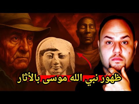 السر في البردية ظهور سيدنا موسى في الاثار المصرية يكشف عن شخصية فرعون الحقيقية