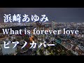 浜崎あゆみ What is forever love ピアノカバー
