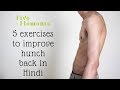 5 exercises to improve hunch back in hindi