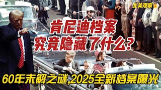 隐藏60年的国家秘密!肯尼迪之死真相终于曝光!美国政府究竟隐瞒了什么惊人秘密?