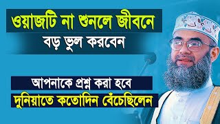 আখেরাতে আপনাকে প্রশ্ন করা হবে  দুনিয়াতে কতোদিন বেঁচেছিলেন ? কি বলবেন। Golam sarwar saide