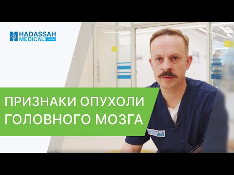 🚨 Первые признаки опухоли головного мозга, как выявить? Первые признаки опухоли головного мозга. 12+