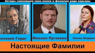 Советские и Российские актеры сменившие свои имена и фамилии ради карьеры