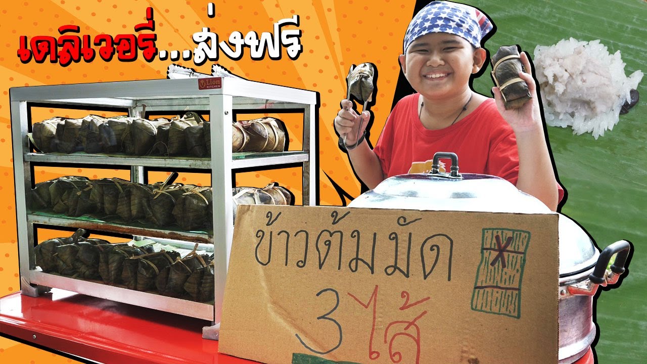 หนังสั้น ขายข้าวต้มมัด 3ไส้ เดลิเวอรี่!! | Sales of rice porridge muddy 3 filling delivery.