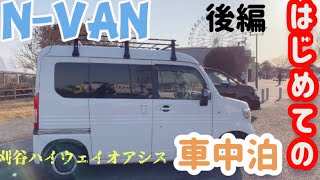 N Van はじめての車中泊 後編 刈谷ハイウェイオアシス Youtube