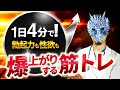 1日4分で勃起力も性欲も爆上がりする筋トレ【医師解説】