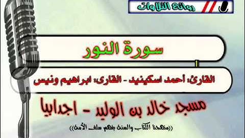 روائع التلاوات - سورة النور - احمد اسكينيد
