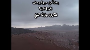 بعضاً من سورة يوسف للقارئ مبارك الغيثي 