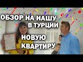 😍КУПИЛИ 4-комнатную квартиру в Турции ОБЗОР НА КВАРТИРУ румтур/ Хотим перепланировку/ Анталия