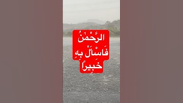 يوسف العيدروس تلاوة خاشعة الرَّحْمَٰنُ فَاسْأَلْ بِهِ خَبِيرًا #يوسف_العيدروس #اكسبلور #لايك