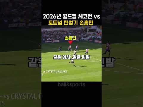 손흥민 북미 월드컵 국대 vs 전성기 손흥민 thumbnail