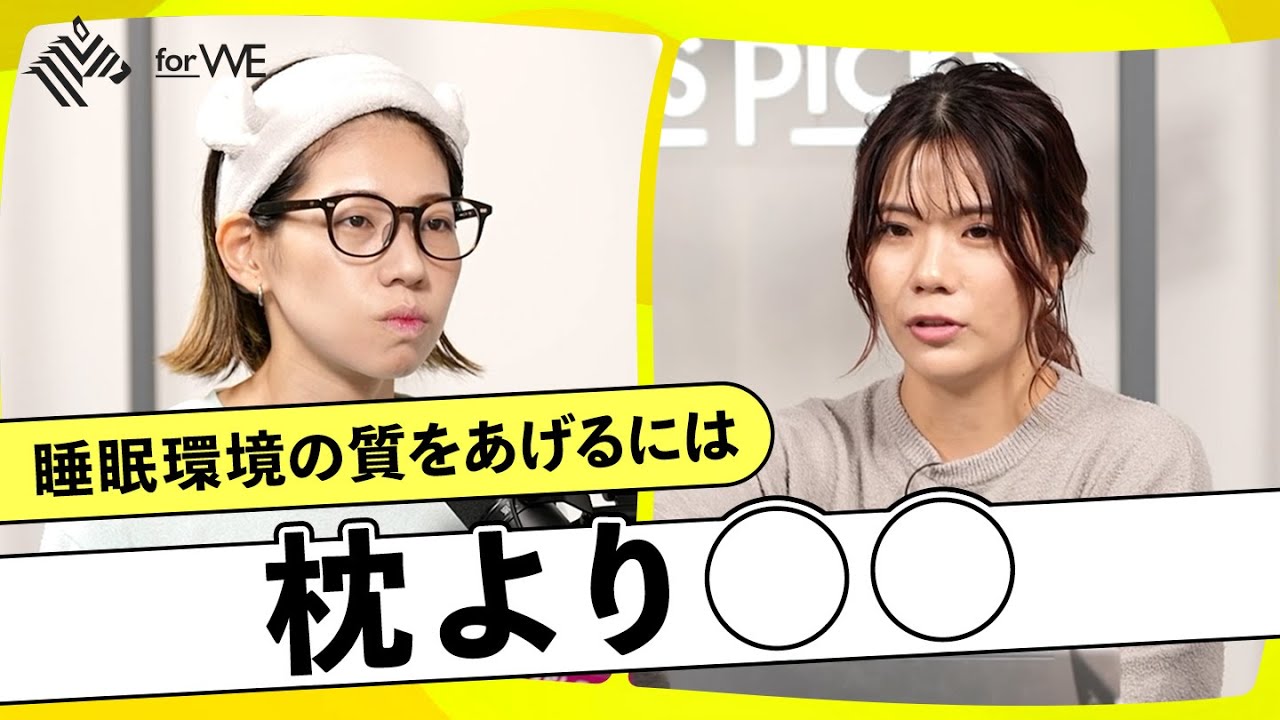 睡眠の質が気になる…疲労感の軽減率が1.5倍？働く女性たちの「パフォーマンス管理術」｜WOMANSHIP NewsPicks for WE