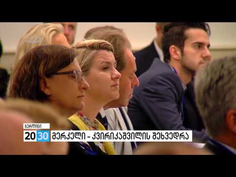 მერკელი -კვირიკაშვილის შეხვედრა /2030 (15.06.2016.)/