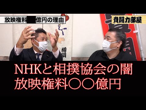 【貴闘力切り抜き】放映権料〇〇億円。NHKと相撲協会の闇#kirinuki#貴闘力部屋