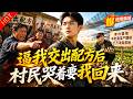 村民跪求我回村!他转身带富新村,万亩盐碱地变黄金!【逼我交出配方后,村民哭着要我回来】#逆袭 #种田 #打脸 #爽文 #漫剧 #燃漫领域