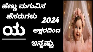 ಇನ್ನಷ್ಟು ಹೆಣ್ಣು ಮಗುವಿನ👩👸ಹೆಸರುಗಳು 'ಯ' ಅಕ್ಷರದಿಂದ/Y Letter Girl Baby Names#tejuskillcreative