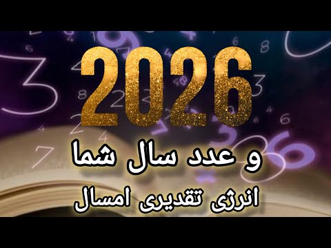 ۲۰۲۶ و عدد سال شما انرژی تقدیری سال ۲۰۲۶ بر اساس علم عدد شناسی