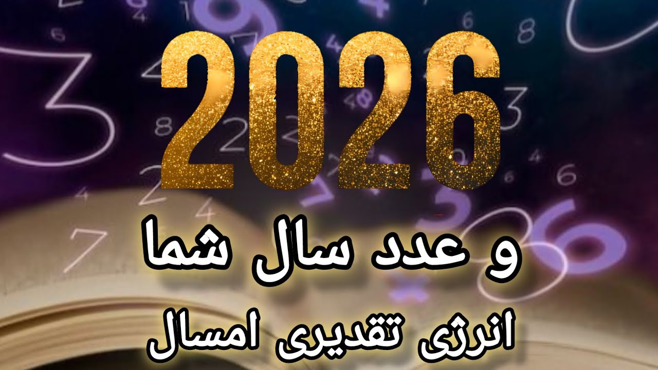 ۲۰۲۶ و عدد سال شما🌌انرژی تقدیری سال ۲۰۲۶ بر اساس علم عدد شناسی
