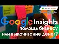 Insights в Google Рекламе поможет ли бизнесу?