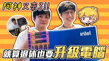 我該換電腦了嗎? 全新intel-14代到底升級多少!!! MSI 微星 超強力水冷出現!! ｜#買電腦找喜天  #intel #14代CPU #開箱 #評測  #維修 @AshanKouki