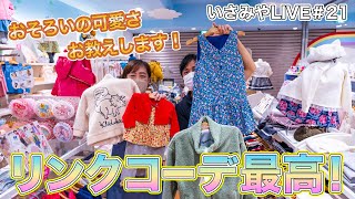 いさみやLIVE #21 🌈　お揃いの可愛さお教えします！　リンクコーデ特集♪