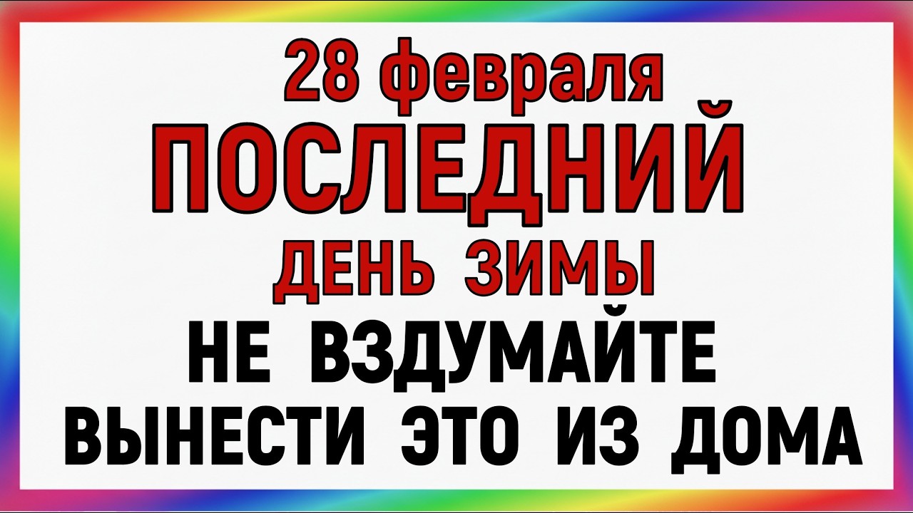 28 февраля День Онисима.  Что нельзя делать сегодня по народным приметам запреты дня