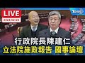 【LIVE】行政院長陳建仁 立法院施政報告 國事論壇