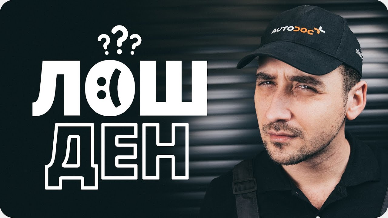 Лошият ден на нашия автомеханик | AUTODOC - YouTube