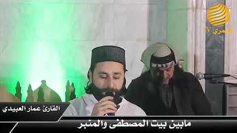 القارئ عمار العبيدي مدح مابين بيت المصطفى والمنبر